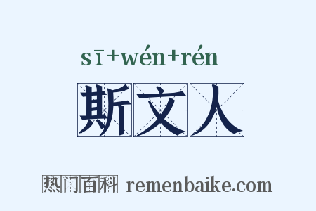 斯文人是什么意思的图片